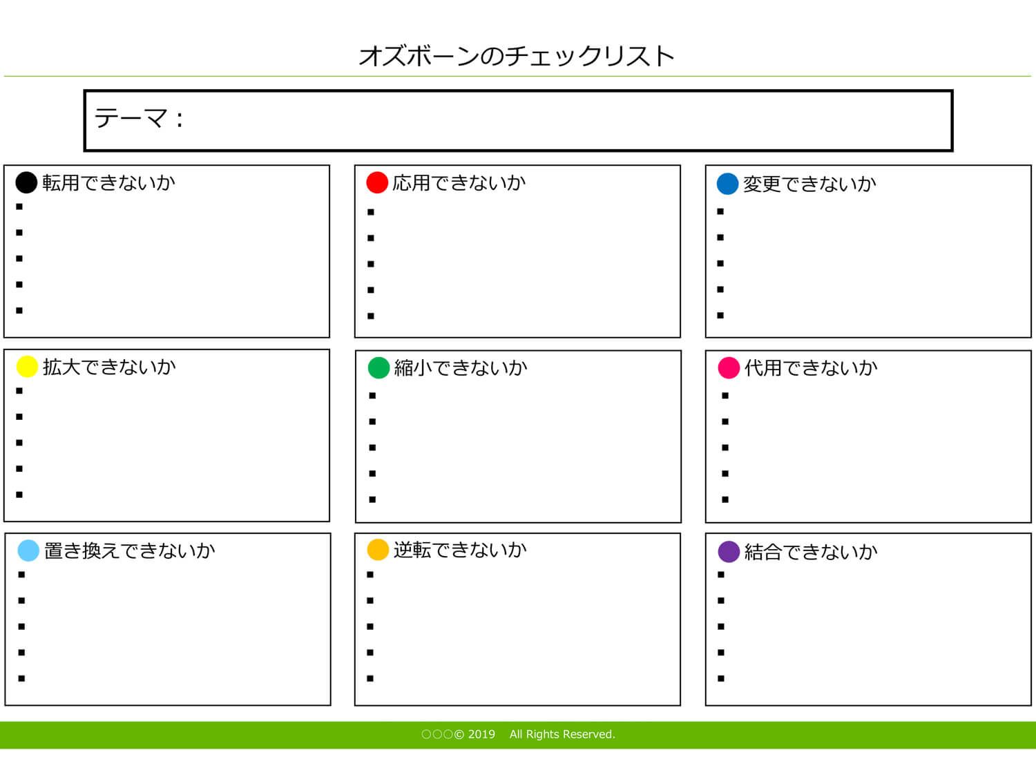 オズボーンのチェックリスト テンプレート（PowerPoint形式） | マーキャリメディア